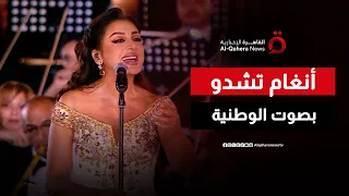  حلوة بلادي السمرة بلادي الحرة     أنغام تشدو بصوت الوطنية في القيادة الاستراتيجية بالعاصمة الجديدة دندنها