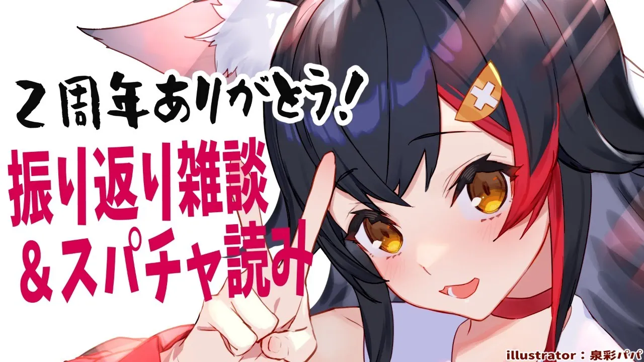 【ありがとう！】感謝の２周年振り返り＆スパチャ読み雑談【大神ミオ】