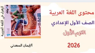 تصفح مادة اللغة العربية 2026 الصف الأول الإعدادي الترم الأول كتاب الأضواء أ إيمان السعدني 