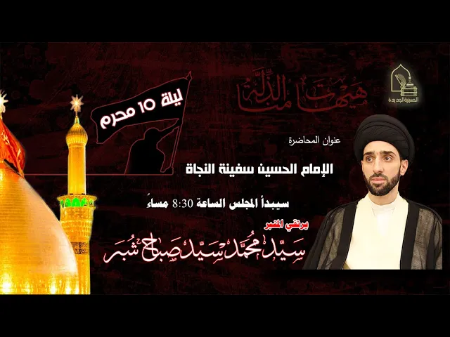 ⁣سيد محمد سيد صباح شبر - الإمام الحسين سفينة النجاة؟ - ليلة ١٠ محرم ١٤٤٤هـ