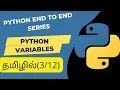 Python Variables explained in Tamil Python end to end series