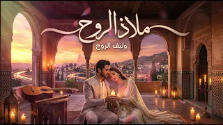 ملاذ الروح     أغنية رومانسية هادئة عن الأمان والحب العميق                     دندنها