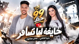 خايفه لما تسافر       دنيا الألفي   عادل صانوه   أغنية جديدة           حظ دندنها