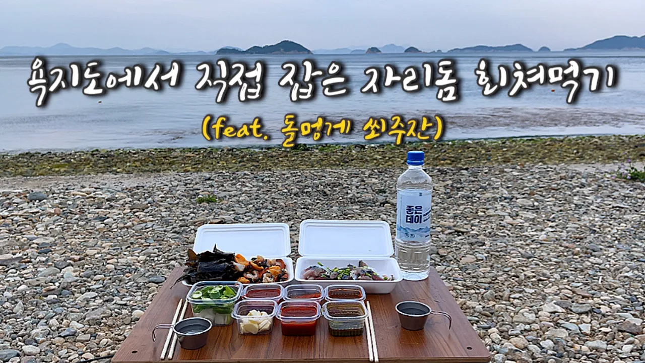 애견동반 캠핑 | 욕지도 Ep.2 |  흰작살해수욕장 노지캠 | 돌멍게부터 거북손까지 술이 술술 🐢 썸네일