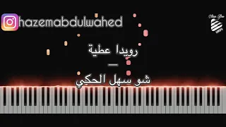 تعليم عزف اغنية شو سهل الحكي رويدا عطية على البيانو Rouwaida Attieh Shou Sahl El Haky Piano 