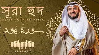 تلاوة جديدة لسورة هود بصوت عطر للشيخ مشاري راشد العفاسي مترجمة الى البنغالية 