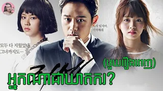អ្នកណាជាឃាតករ? "មួយរឿងពេញ" | Movie review - សម្រាយរឿង | Kdrama | Tinynamol