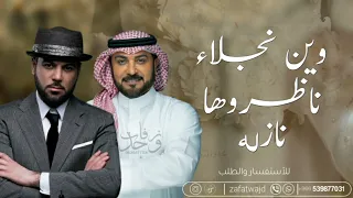 وين نجلاء ناظروها نازله   ماجد المهندس و وليد الشامي  أجمل زفه         دندنها