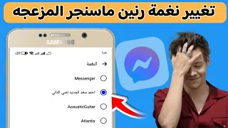 طريقة تغيير نغمة رنين الماسنجر الي اي اغنيه من اختيارك التحديث الجديد 