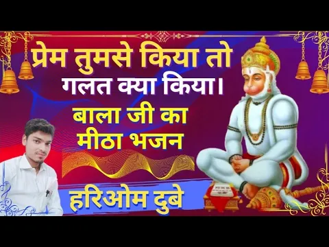 Download MP3 Prem Tumse Kiya || प्रेम तुमसे किया तो गलत क्या किया || Hanuman Ji Ke Bhajan