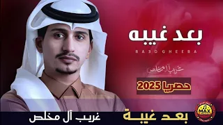 شيله بعد غيبة نسخة مسررعة غريب آل مخلص سلطان الفهادي حصريا 2025 
