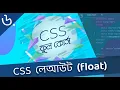 Bangla CSS Tutorial Layout - float