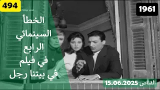 الخطأ السينمائي الرابع في فيلم في بيتنا رجل 1961 