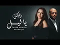اشرقت احمد و تامر عاشور - يا ليل | Tamer Ashour x Ashraqat - Ya Leil