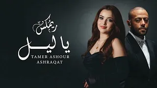 اشرقت احمد و تامر عاشور   يا ليل                                    دندنها