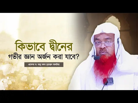 কিভাবে দ্বীনের গভীর জ্ঞান অর্জন করা যাবে? প্রফেসর ড. আবু বকর মুহাম্মাদ যাকারিয়া