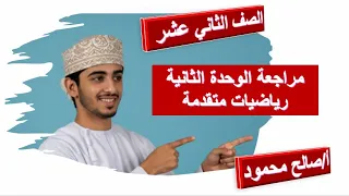 مراجعة الوحدة الثانية رياضيات متقدمة الصف الثاني عشر حل تمارين الاختبارات السابقة 