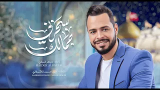 سحرني جمالك حيدر البياتي شعبان 2025 