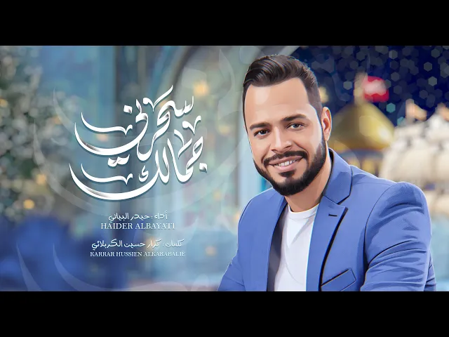 ⁣سحرني جمالك | حيدر البياتي - شعبان 2025