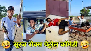 सूरज रॉक्स कॉमेडी || Suraj Rox Comedy Video 😂🤣 || Suraj Rox Funny Videos || Suraj Ka Adda