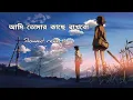 Download Lagu Ami tomar kache rakhbo slowed reverb lofi || romantic lofi sing bangoli