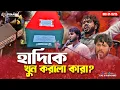 Lagu Who killed Hadi? Pinaki Bhattacharya || The Untold