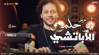 مزمار أبو حلموس الاباتشي 2025 محمد عبدالسلام توزيع شعبي جديد طلعات جديدة لعشاق الحظ 