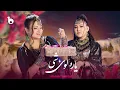 Download Lagu Laila Khan and Zahra Elham - Yara Loy She (Official Video 2025)| لیلا خان و زهرا الهام ‐ یاره لوی شی