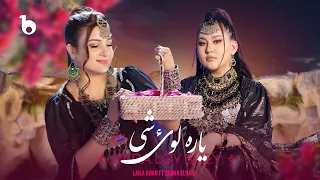 Laila Khan And Zahra Elham Yara Loy She Official Video 2025 لیلا خان و زهرا الهام یاره لوی شی 