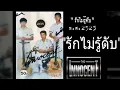 รักไม่รู้ดับ The Innocent.