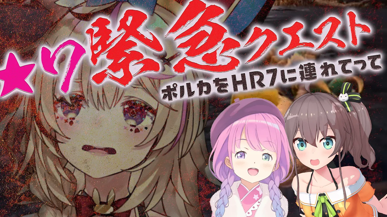 【モンハンライズ 】緊急クエスト！ポルカをHR7にあげろ！with夏色まつり＆姫森ルーナ【尾丸ポルカ/ホロライブ】
