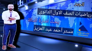 درس بحث إشارة الدالة رياضيات الصف الأول الثانوي مستر أحمد عبدالعزيز 