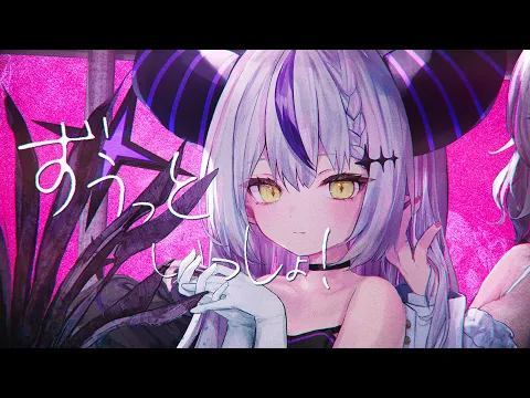 ずうっといっしょ！ / ラプラス・ダークネス-Cover [キタニタツヤ]