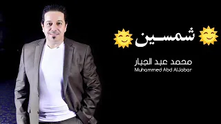 محمد عبد الجبار شمسين 