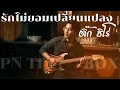 รักไม่ยอมเปลี่ยนแปลง - ติ๊ก ชิโร่ | Cover By [ PN TrackBox ]