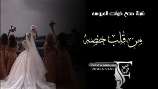 شيلة مدح خوات العروسه من قلب حصه شيلة خوات العروسه مهداه من العروسه لخواتها جديده٢٠٢٤ 