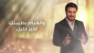 واقع جميل   كيف اوصف حب يتعدى الخيال ماجد المهندس   حصريا   جديد      دندنها