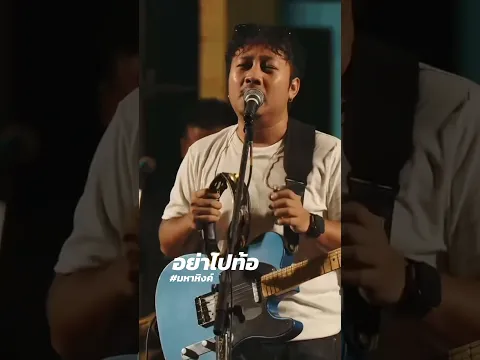 #เอมหาหิงค์ #วงมหาหิงค์ #mahahing #คอนเสิร์ตมหาหิงค์  #อย่าไปท้อ