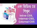 Inline Internal and External CSS Bangla Tutorial Web Development Tutorial