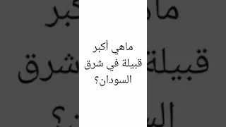 ما هي أكبر قبيلة في شرق السودان 