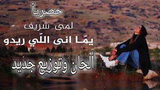 حصريا   لمى شريف   يما انا الي ريدو   ألحان وتوزيع جديد  ريمكس لا تنسى وضع السماعات بتقنية          دندنها