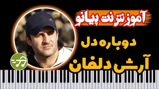 آموزش آهنگ اهنگ دوباره دل آرزوهام آرش دلفان با پیانو 