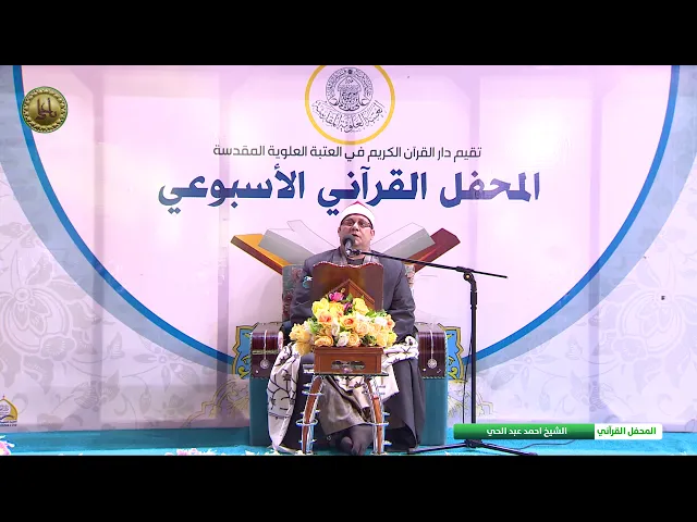 ⁣القارئ احمد عبد الحي || المحفل القرآني الاسبوعي || العتبة العلوية المقدسة