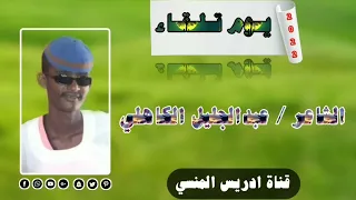 جديد 2022 الشاعر عبدالجليل محمد شعيت الكاهلي يوم تلقناء 