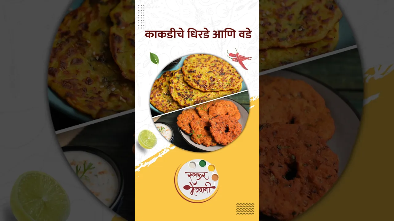          Kakdiche Dhirde & Vade Recipe   Archana   #shorts    #food