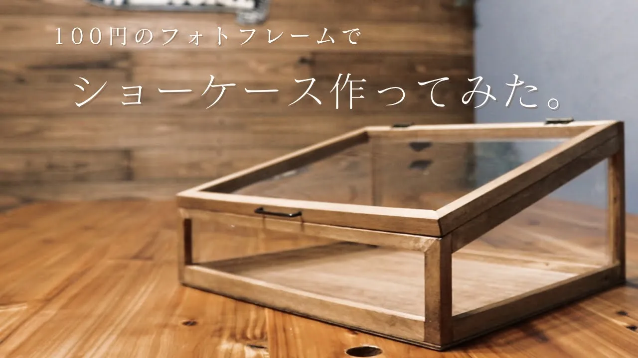 【100均DIY】フォトフレームでショーケースを作ってみた