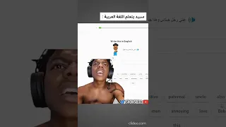 سبيد يتعلم اللغة العربية 