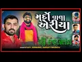 Download Lagu મર્દો વાલા એરીયા Vijay Jornang \u0026 Sanjay Bhandu New  Gujarati DJ Remix Song 2021