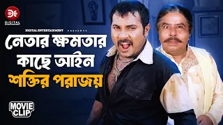 নেতার ক্ষমতার কাছে আইন শক্তির পরাজয় | Encounter | Movie Clip | Alexander Bo | Poly | Misha Sawdagor