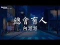 Download Lagu 向思思 - 總會有人【動態歌詞/Pinyin Lyrics】『總會有人把你看得比自己更重要，會有人發現你身上所有的好。』